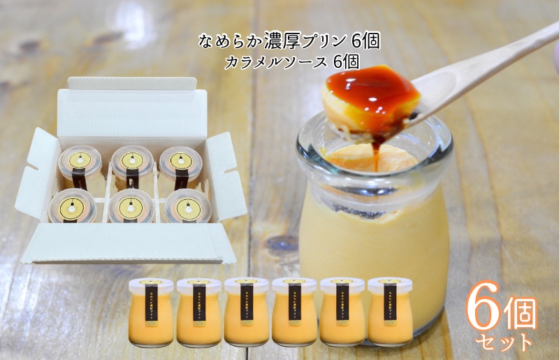 なめらか濃厚プリン 6個