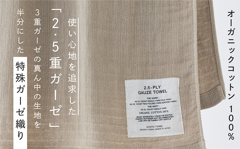 SHINTO TOWEL「2.5重ガーゼ・バスタオル」Mサイズ（ベージュ）【オーガニックコットン100% 国産 吸水 普段使い シンプル 日用品 家族 ファミリー】
