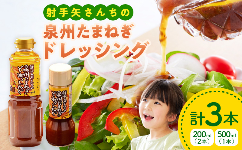 射手矢さんちの玉ねぎドレッシング 200ml×2本・500ml×1本【玉ねぎ タマネギ 玉葱 射手矢農園 ドレッシング】