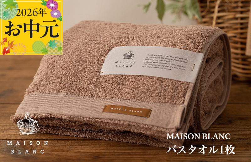 【お中元対応】MAISON BLANC バスタオル1枚 テラコッタ【ギフト 贈り物 TVで紹介】