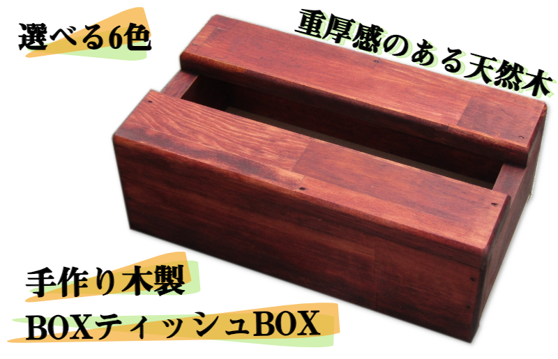 手作り木製 BOXティッシュBOX 全6色