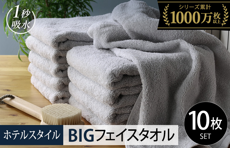 【スピード発送】ヒオリエ ホテルタオル ビッグフェイスタオル 10枚 ライトグレー【タオル 泉州タオル 吸水 普段使い 無地 シンプル 日用品 ふわふわ ふかふか 家族 泉州タオル 一人暮らし】