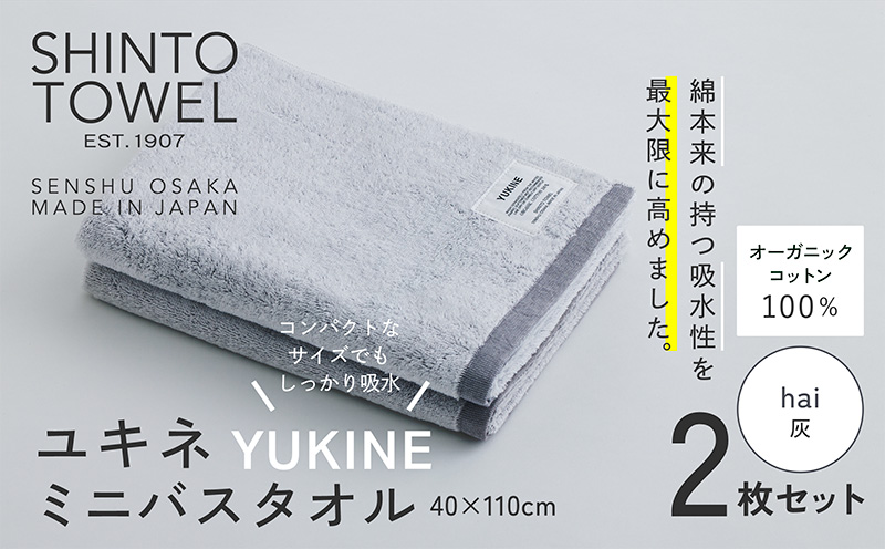 SHINTO TOWEL「ユキネ・ミニバスタオル」hai（灰）2枚セット  【オーガニックコットン100% 国産 吸水 普段使い シンプル 日用品 家族 ファミリー】