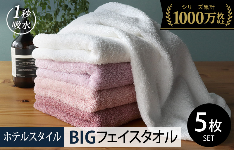 【スピード発送】ヒオリエ ホテルタオル ビッグフェイスタオル 5枚 ピンク系【タオル 泉州タオル 吸水 普段使い 無地 シンプル 日用品 ふわふわ ふかふか 家族 たおる 一人暮らし】