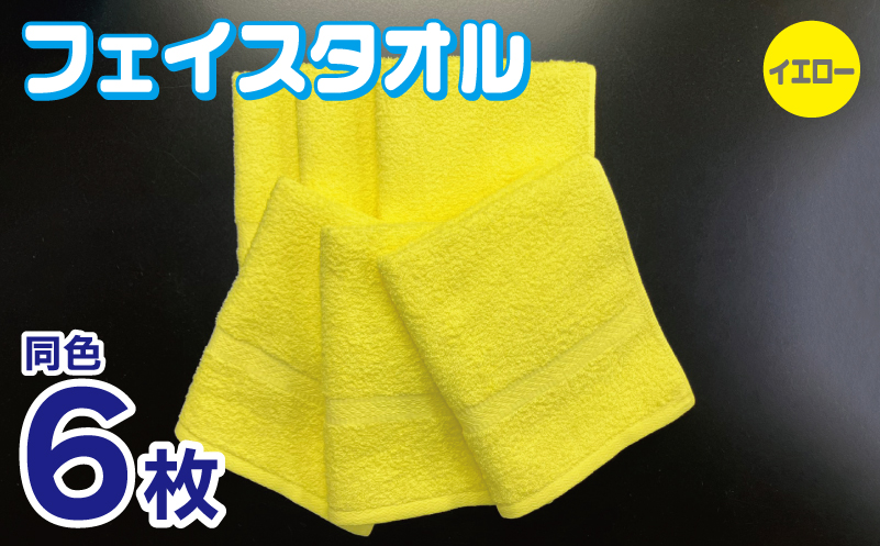 フェイスタオル 6枚セット（イエロー）約34×86cm 220匁 国内製造 泉州タオル
