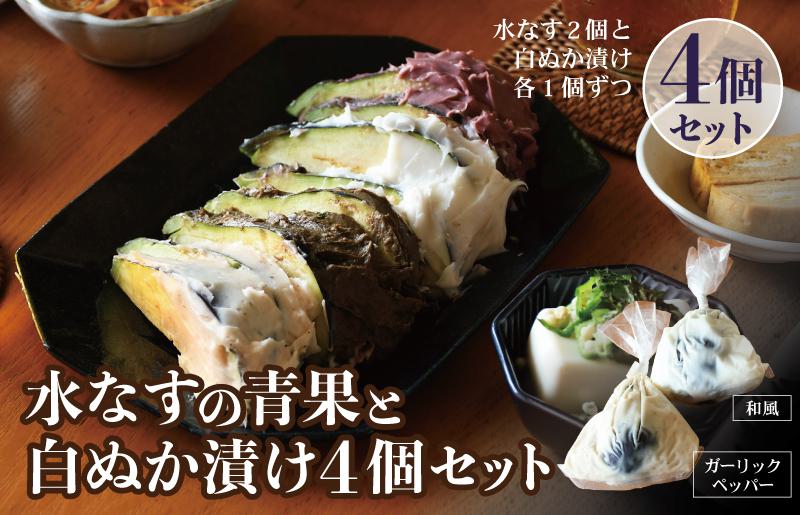 【スピード発送】水なすの青果と白ぬか漬け4個セット いずみピクルス NSW