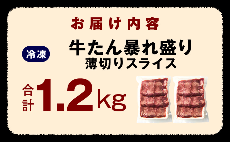 牛たん 暴れ盛り スライス 1.2kg【牛肉 牛タン 薄切り 焼肉 BBQ キャンプ アウトドア 焼くだけ 簡単調理 訳あり サイズ不揃い 小分け】