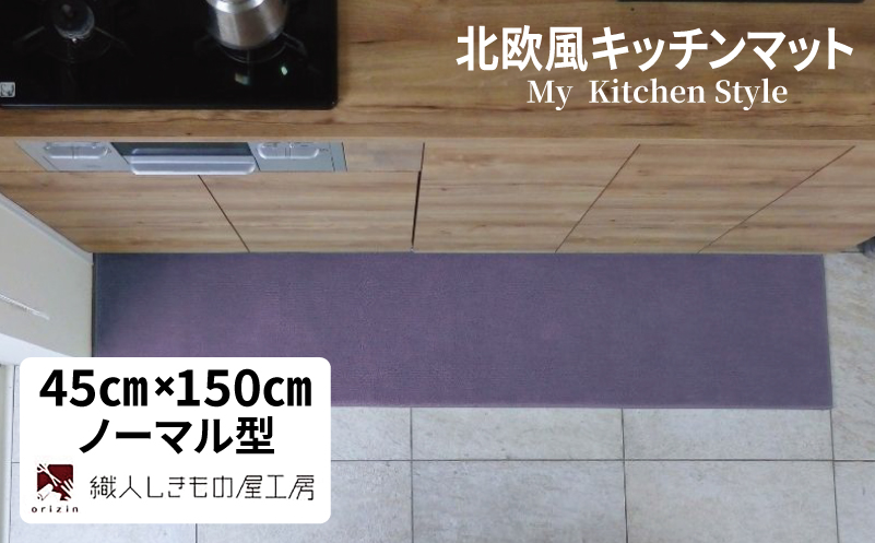 北欧風キッチンマット ラグマットタイプ 45×150cm ノーマル型 モーブ 抗菌防臭 SEK 織人しきもの屋工房