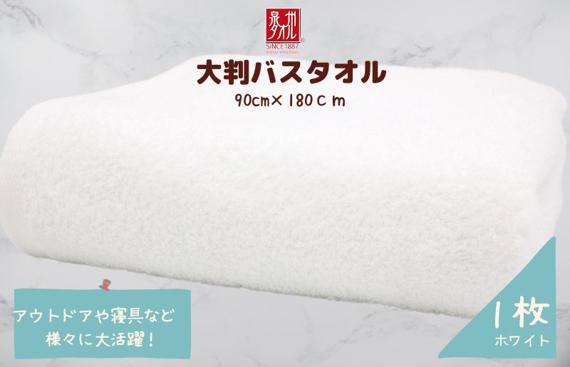大判バスタオル 1枚 ホワイト【泉州タオル 国産 吸水 普段使い シンプル 日用品 家族 ファミリー】