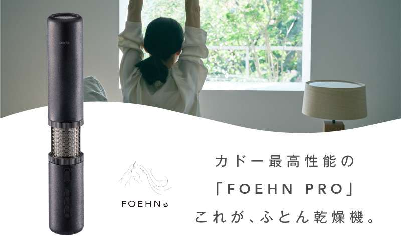 cado カドー 布団乾燥機 FOEHN PRO フェーンプロ【ワンタッチ 日本製 国産 コンパクト ふとん 乾燥 消臭 ダニ対策 一人暮らし 国内製造】