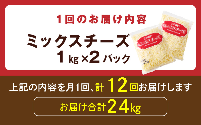 JUCOVIA ミックスチーズ 定期便 2kg×全12回 ムラカワチーズ【毎月配送コース】