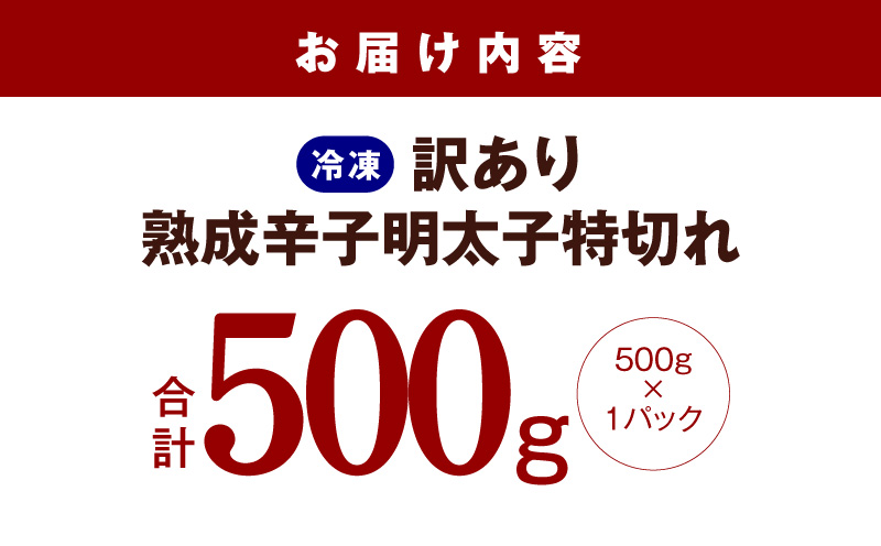 熟成 辛子明太子 特切れ 500g【訳あり 切子 切れ子 おつまみ ご飯のお供 酒の肴】
