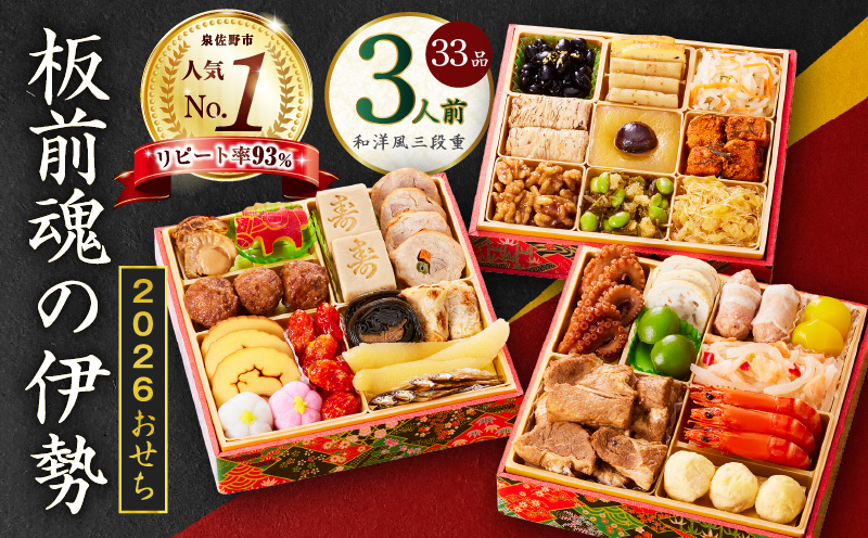 【1位獲得】おせち「板前魂の伊勢」和洋風 三段重 6.5寸 33品 3人前【おせち料理 板前魂 贅沢おせち お節 惣菜 冷凍 先行予約 年内発送 おせち料理2026】