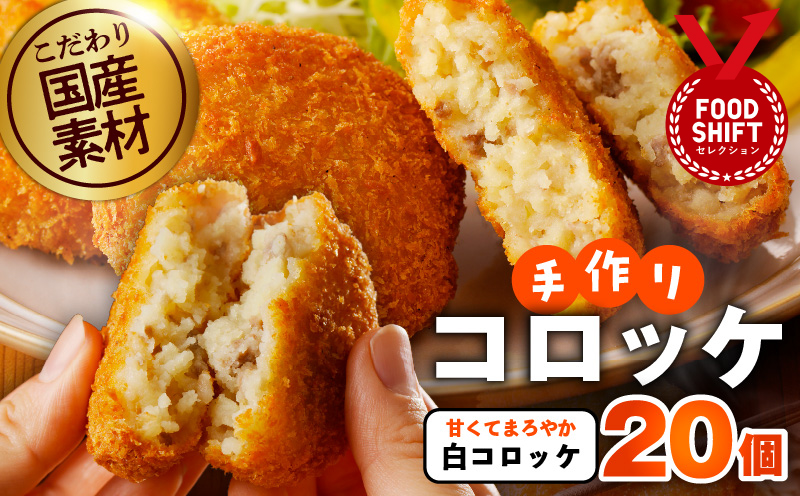 こだわりの国産素材手作りコロッケ 合計20個【白コロッケ 無添加 国産 惣菜 おやつ おつまみ お弁当 三代目コロッケ】