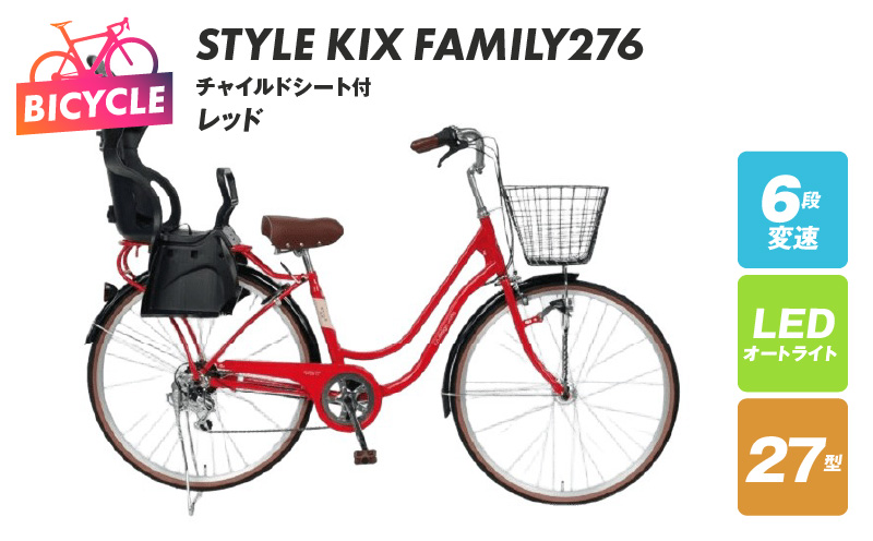 a.n.designworks/ STYLE KIX FAMILY276 チャイルドシート付 レッド【27型 自転車 完成品 組み立て不要 アウトドア サイクリング じてんしゃ 通勤 通学 新生活】