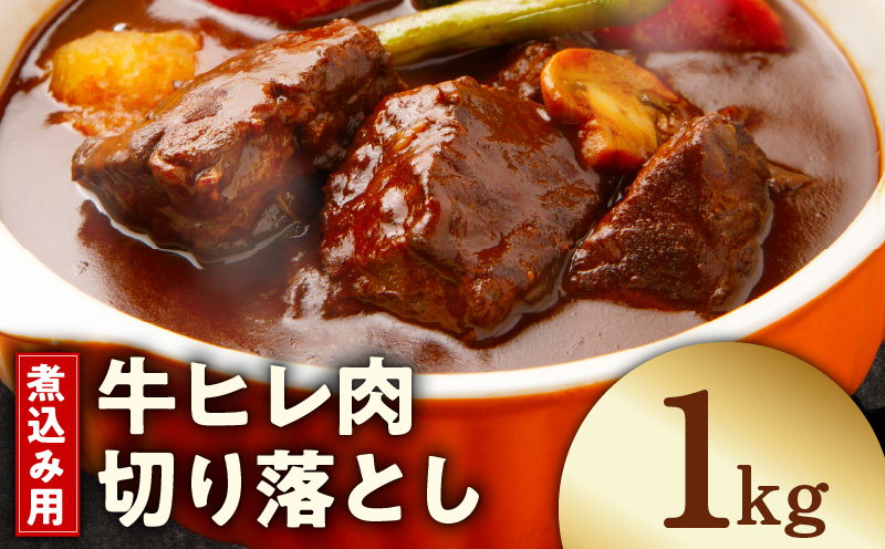 【氷温熟成×極味付け】煮込み用 牛ヒレ肉 切り落とし 1kg【小分け 500g×2P 訳あり サイズ不揃い やわらか ステーキ ひと口サイズ カット済み】