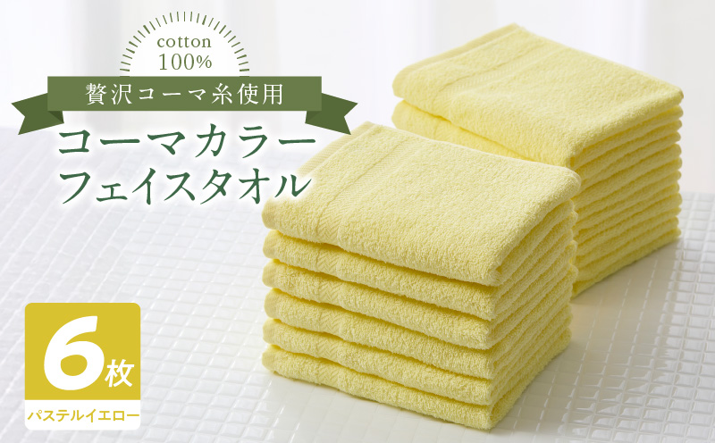 コーマカラーフェイスタオル6枚セット（パステルイエロー）泉州タオル