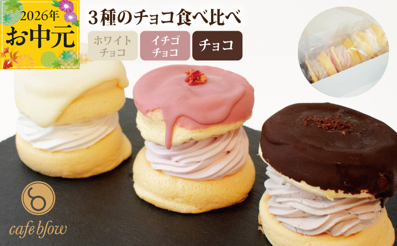 【お中元対応】パンケーキカフェcafeblowのチョコパリふわふわパンケーキ3種3個入（ホワイトチョコ・ストロベリーチョコ・チョコ）