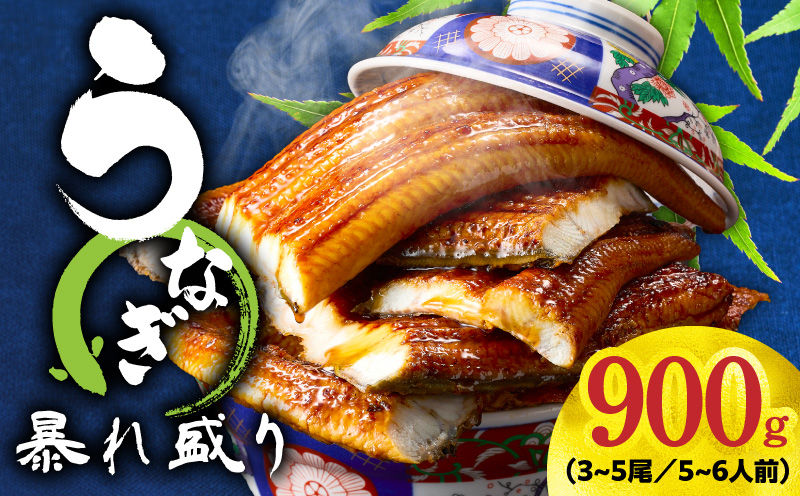 うなぎ 蒲焼き 暴れ盛り 合計 900g【鰻 真空パック 簡単調理 訳あり サイズ不揃い 人気 惣菜 うな重 うな丼 ひつまぶし にも 大阪 泉佐野 大阪府 泉佐野市】