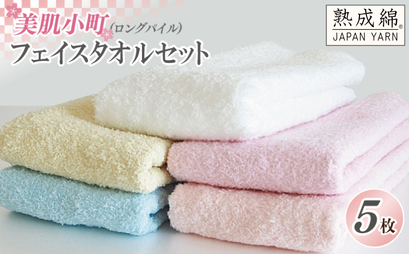 泉州タオル「美肌小町（ロングパイル）フェイスタオル」5枚セット【泉州タオル 国産 吸水 普段使い 無地 シンプル 日用品 家族 ファミリー】