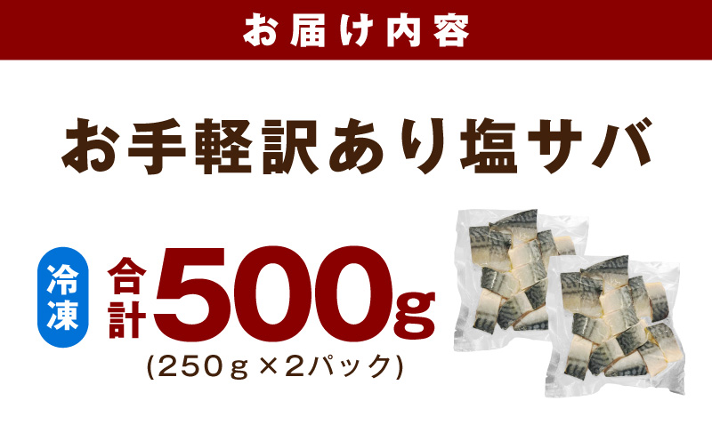 お手軽 訳アリ塩サバ500g【魚 青魚 塩さば 塩鯖 塩サバ 切身 塩焼き 焼きさば 焼き鯖 人気 冷凍 冷凍食品 おかず 弁当 惣菜】