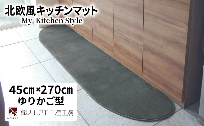 北欧風キッチンマット ラグマットタイプ 45×270cm ゆりかご型 スチール 抗菌防臭 SEK 織人しきもの屋工房