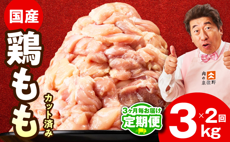 【定期便】国産 鶏肉もも 3kg×全2回【氷温熟成×極味付け カット済み 小分け とり もも 簡単調理 唐揚げ 親子丼 家計応援 2026年2月＆5月発送】