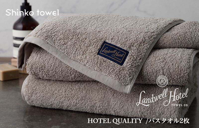 【TVで紹介！】Landwell Hotel バスタオル 2枚 グレー ギフト 贈り物【泉州タオル 国産 吸水 普段使い 無地 シンプル 日用品 家族 ファミリー】