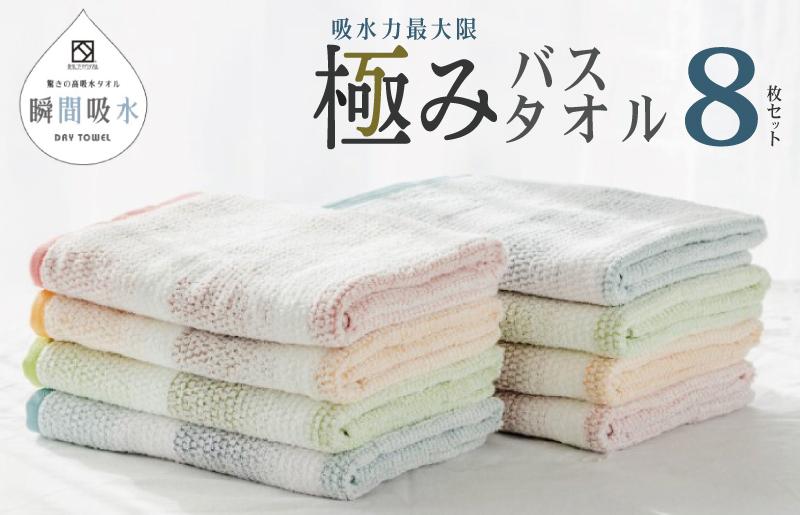 驚きの高吸水タオル『極み』バスタオル 8枚セット【泉州タオル 国産 吸水 普段使い シンプル 日用品】