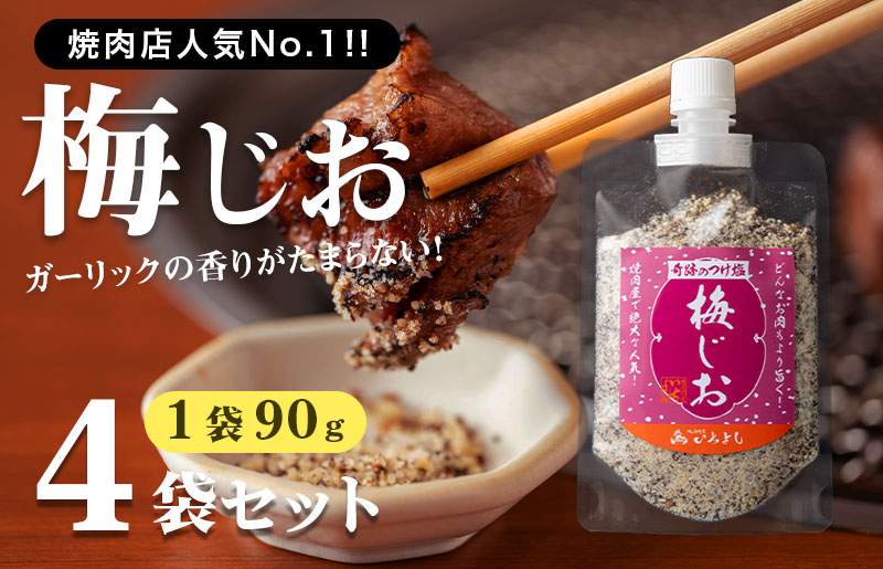 焼き肉専門店 梅じお ガーリック スパイス 90g×4袋 お試し