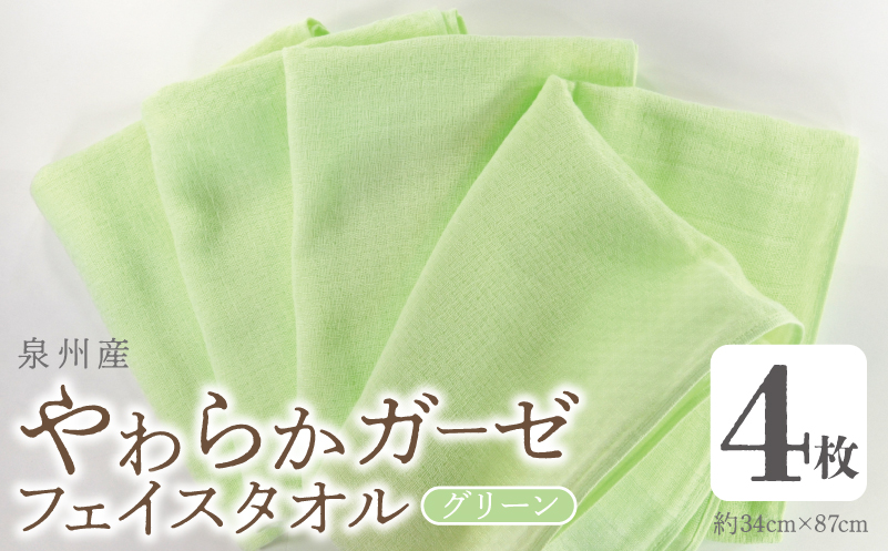 【スピード発送】やわらかガーゼ フェイスタオル 4枚 グリーン 34×87cm 泉州産タオル