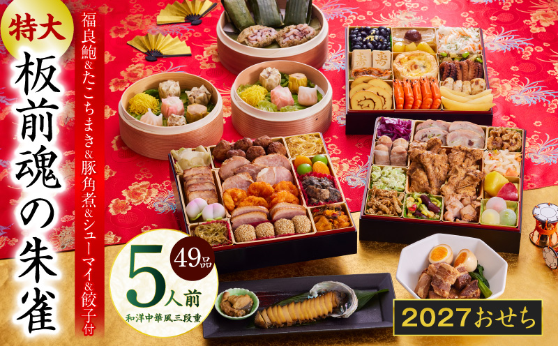 おせち「板前魂の朱雀」和洋中華風 三段重 49品 5人前 特大 8.5寸 豚角煮＆焼売4種＆鮑＆餃子2種＆たこちまき 付き【おせち料理 板前魂 贅沢おせち お節 惣菜 冷凍 先行予約 年内発送 おせち料理2027 大阪 泉佐野 大阪府 泉佐野市】