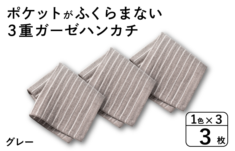 【スピード発送】ポケットがふくらまない 3重ガーゼハンカチ グレーストライプ 3枚