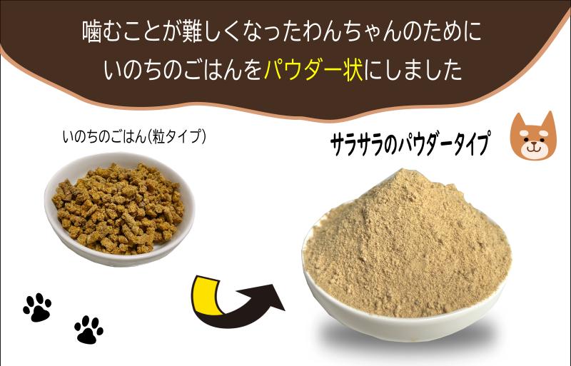 国産無添加ドッグフード 600g いのちのごはん（パウダータイプ）