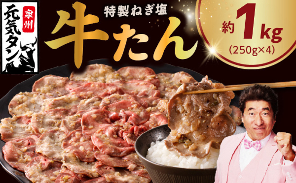 特製 牛たん 1kg【小分け 250g×4P ねぎ塩 牛タン 牛肉 焼肉用 薄切り 訳あり サイズ不揃い】