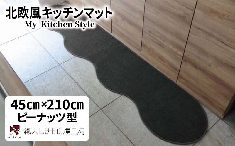 北欧風キッチンマット ラグマットタイプ 45×210cm ピーナッツ型 チャコール 抗菌防臭 SEK 織人しきもの屋工房