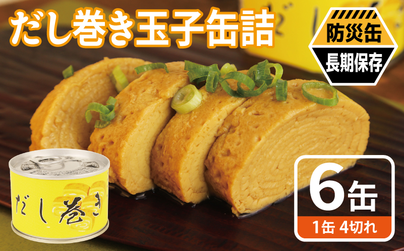 だし巻き玉子缶詰 6缶セット【関西風 だし巻き卵 おかず おつまみ 防災 備蓄 非常食 防災缶 長期保存】