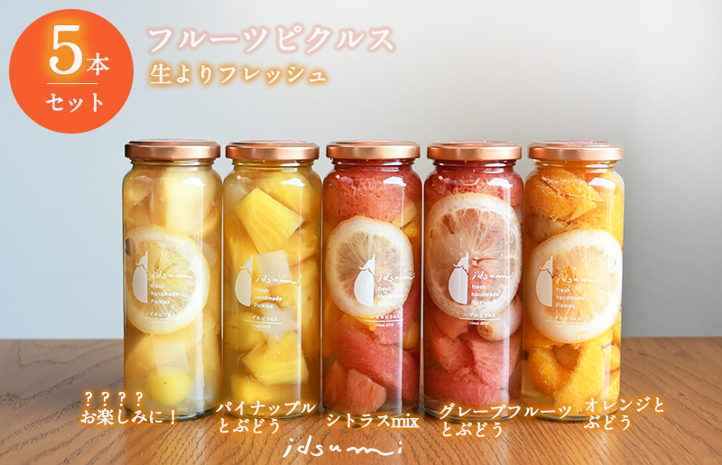 【スピード発送】いずみピクルス フルーツピクルス 5本セット NSW