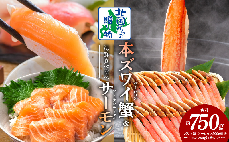 本ズワイガニ ポーション 500g 生食可 蟹酢付 ＆ アトランティックサーモン 250g【北国からの贈り物 海鮮 食べ比べ セット 海鮮丼 お楽しみ 冷凍】