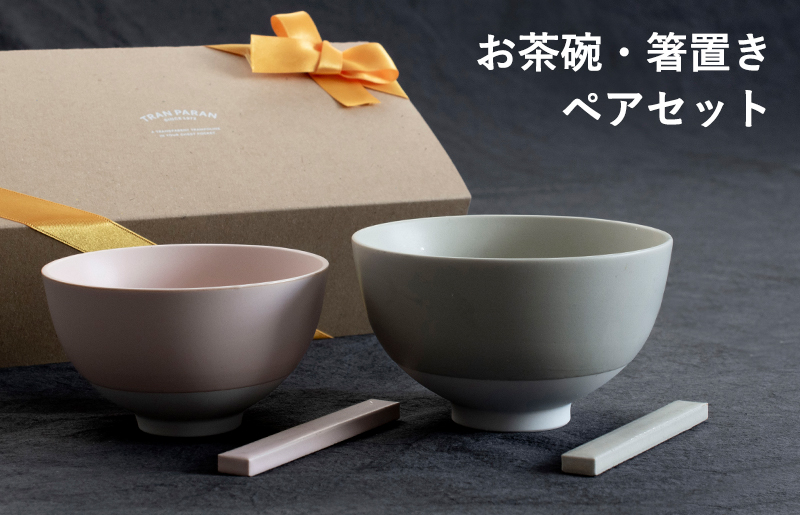 【スピード発送】お茶碗・箸置き ペアセット Sピンク／Mグレー【食器 食洗器 食洗機 電子レンジ ギフト 贈り物 夫婦茶碗】