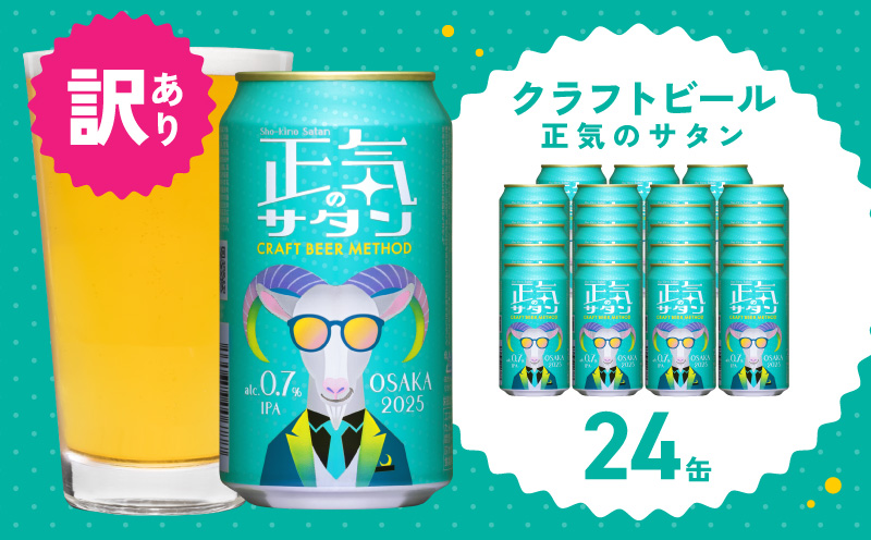 【訳あり】低アルコール クラフトビール 正気のサタン 24本【微アル アルコール度数 0.7% 缶 ビール お酒 晩酌 人気 高評価 泉佐野オリジナル ヤッホーブルーイング 圧倒的企業努力】