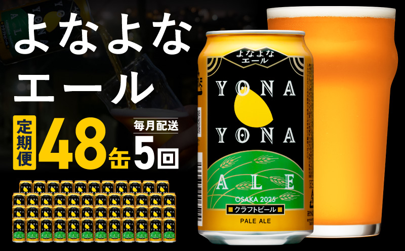 よなよなエール 定期便 48本×全5回 毎月発送【クラフトビール ビール お酒 びーる 晩酌 ふるさと納税限定 泉佐野オリジナル ヤッホーブルーイング】
