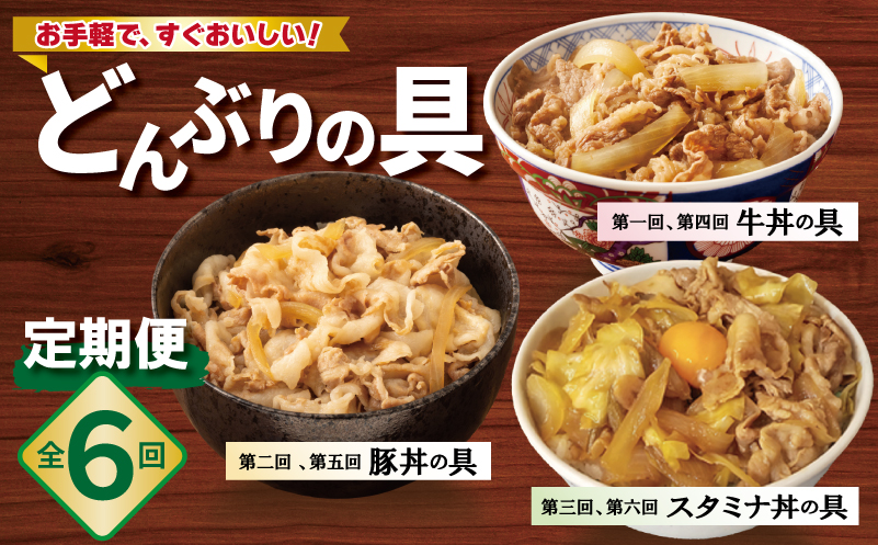 【定期便】丼ぶりの具定期便 全6回【牛丼 豚丼 スタミナ丼 冷凍 惣菜 おかず 弁当 おつまみ 鍋具材 大阪 泉佐野 大阪府 泉佐野市】
