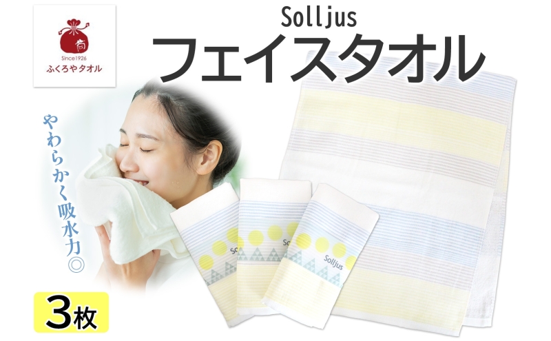 Solljus ソリュース フェイスタオル イエロー 3枚 泉州タオル