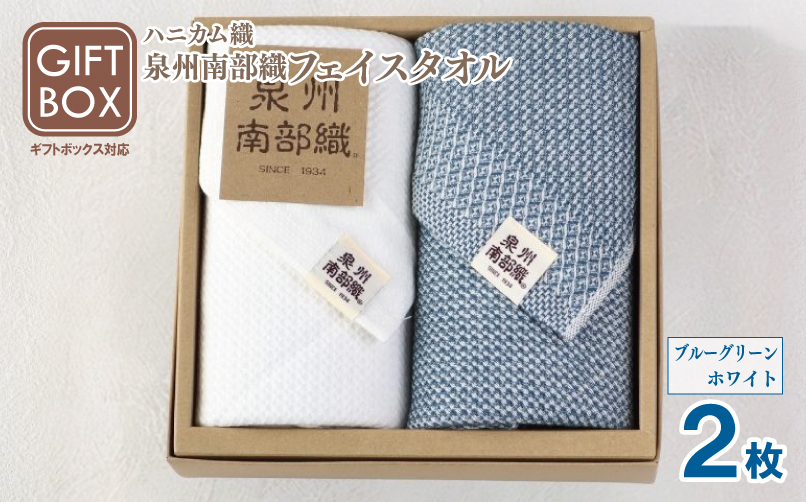 【ギフトボックス】泉州南部織 ハニカム織フェイスタオル 2枚（ブルーグリーン／ホワイト）