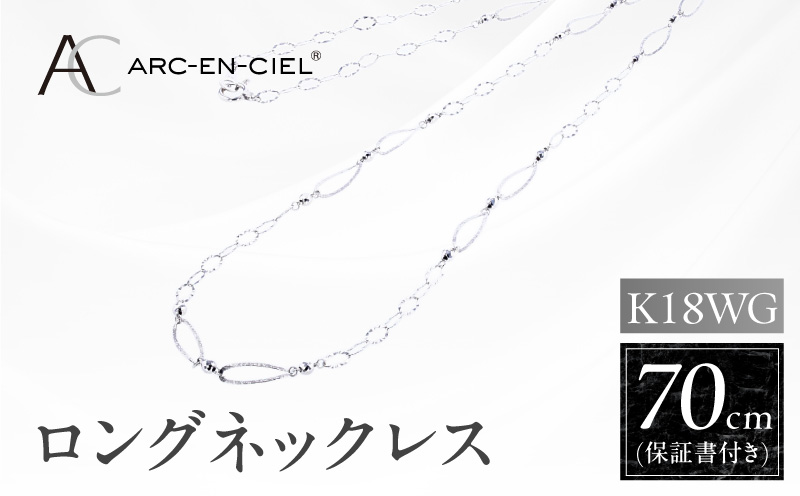 アルカンシェル K18WG ロングネックレス 70cm【鑑別書付き ジュエリー プレゼント ギフト ファッション アクセサリー 贈り物 贈答 お祝い 記念日】