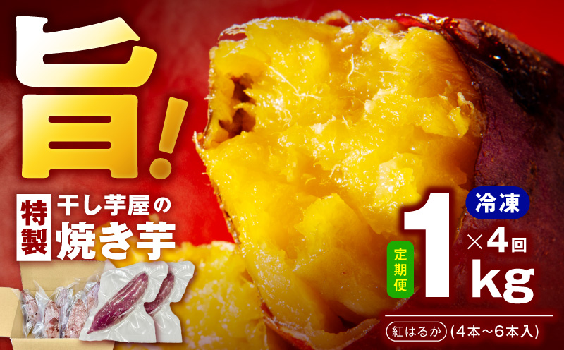 【定期便】干し芋屋の焼き芋 紅はるか約1kg 個包装4〜6本入り 全4回【焼き芋 いも イモ サツマイモ さつまいも 紅はるか 冷凍 おやつ】