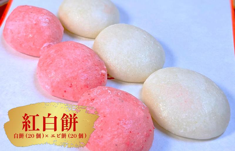 老舗餅屋の紅白餅セット（白餅20個×エビ餅20個）