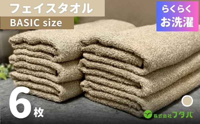 らくらく お洗濯 フェイスタオル6枚（オートベージュ）