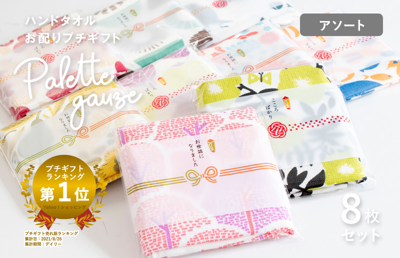 [スピード発送]パレットガーゼハンドタオル(個包装)8枚 おまかせアソート[タオル 泉州タオル 吸水 速乾 普段使い 無地 シンプル 日用品 家族 たおる]